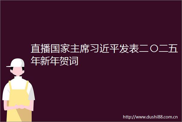 直播发表二〇二五年新年贺词