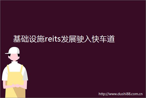 基础设施reits发展驶入快车道