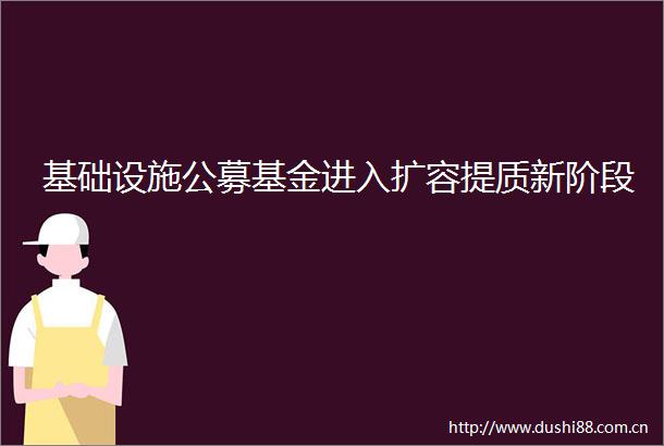 基础设施公募基金进入扩容提质新阶段