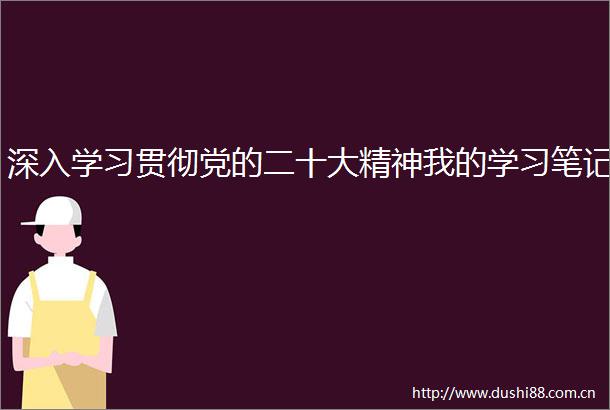 深入学习贯彻党的二十大精神我的学习笔记
