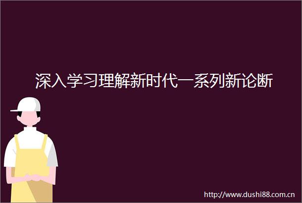 深入学习理解新时代一系列新论断