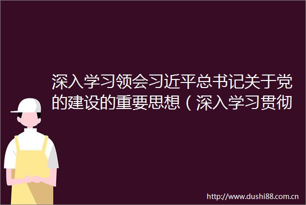 深入学习领会总书记关于党的建设的重要思想（深入学习贯彻新时代特色社会主义思想）