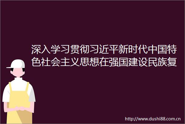 深入学习贯彻新时代特色社会主义思想在强国建设民族复兴伟业中再创兵团新的更大荣光