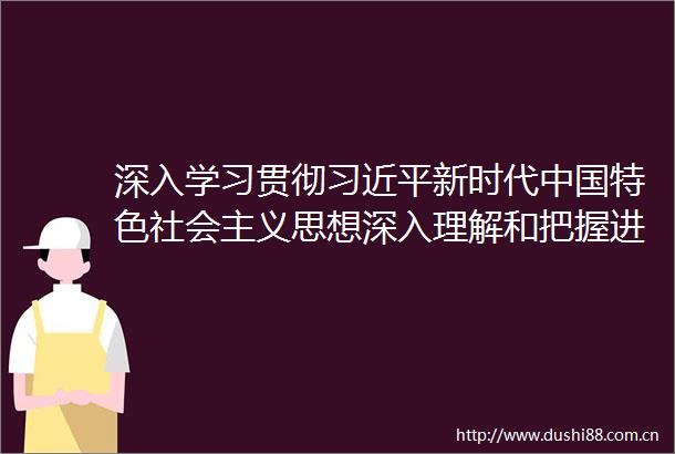 深入学习贯彻新时代特色社会主义思想深入理解和把握进一步全面深化改革的重大原则