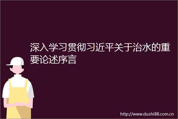 深入学习贯彻关于治水的重要论述序言