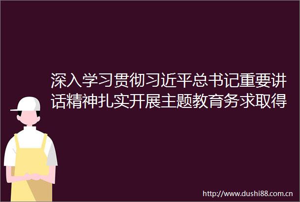 深入学习贯彻总书记重要讲话精神扎实开展主题教育务求取得实际成效陈敏尔主持并讲话