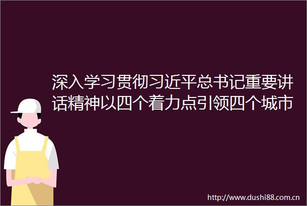 深入学习贯彻总书记重要讲话精神以四个着力点引领四个城市建设新沂市委十四届九次全会召开