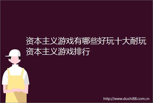 资本主义游戏有哪些好玩十大耐玩资本主义游戏排行