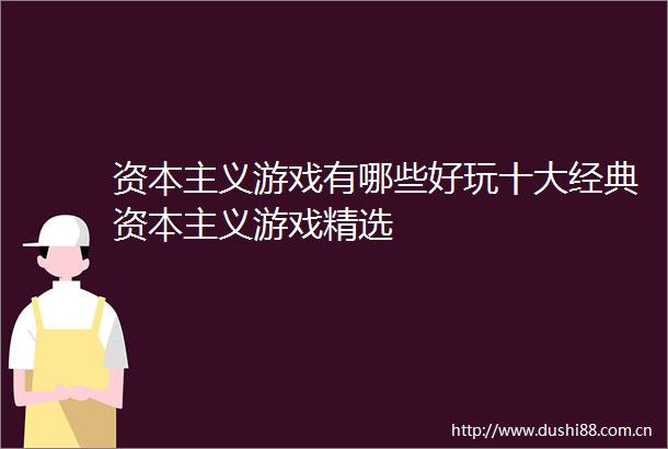资本主义游戏有哪些好玩十大经典资本主义游戏精选