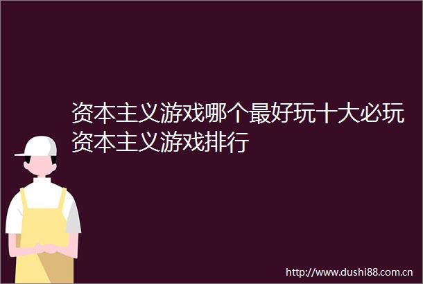 资本主义游戏哪个最好玩十大必玩资本主义游戏排行