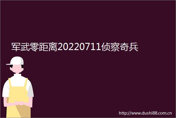 军武零距离20220711侦察奇兵
