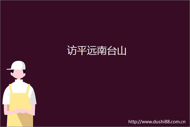 访平远南台山