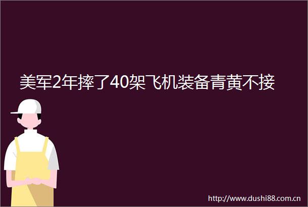 美军2年摔了40架飞机装备青黄不接