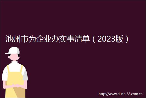 池州市为企业办实事清单（2023版）