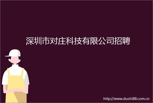 深圳市对庄科技有限公司招聘