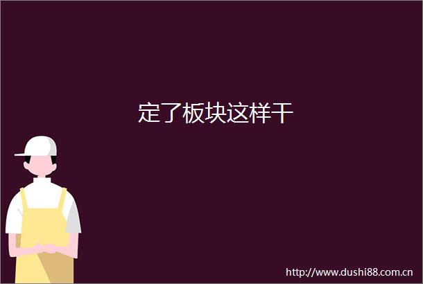 定了板块这样干