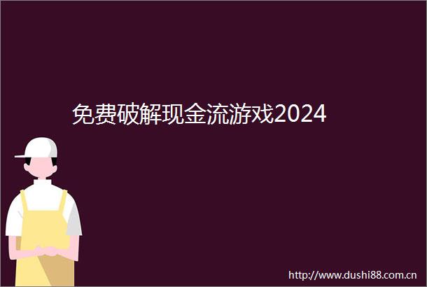 免费破解现金流游戏2024
