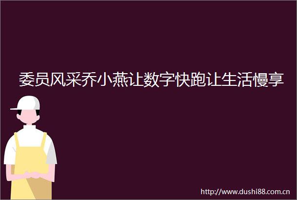 委员风采乔小燕让数字快跑让生活慢享