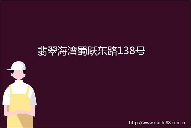 翡翠海湾蜀跃东路138号
