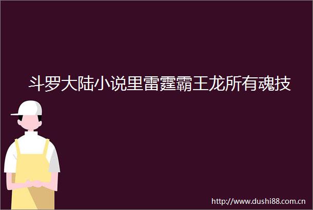 斗罗大陆小说里雷霆霸王龙所有魂技