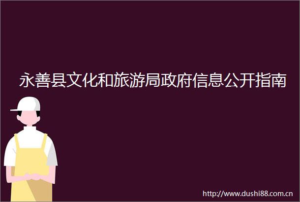 永善县文化和旅游局信息公开指南