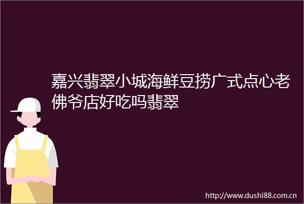 嘉兴翡翠小城海鲜豆捞广式点心老佛爷店好吃吗翡翠