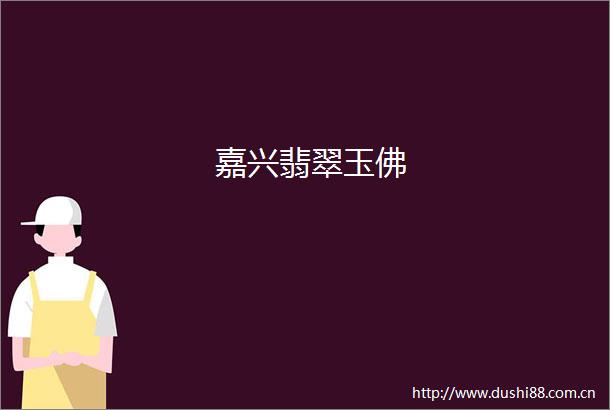 嘉兴翡翠玉佛