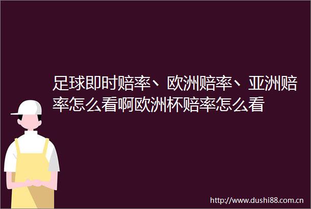 足球即时赔率丶欧洲赔率丶亚洲赔率怎么看啊欧洲杯赔率怎么看
