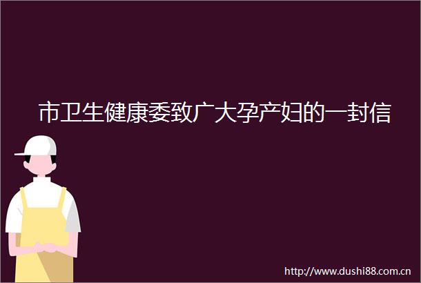 市卫生健康委致广大孕产妇的一封信