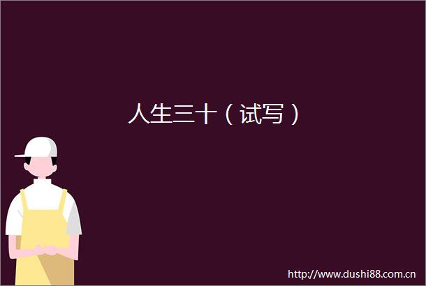 人生三十（试写）