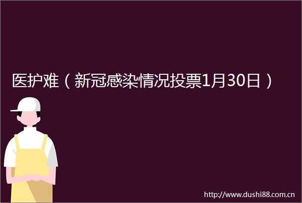 医护难（新冠感染情况投票1月30日）