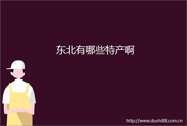东北有哪些特产啊