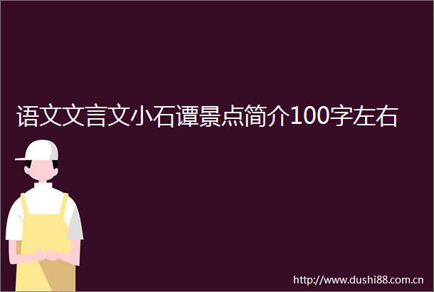 语文文言文小石谭景点简介100字左右