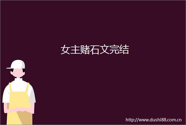 女主赌石文完结