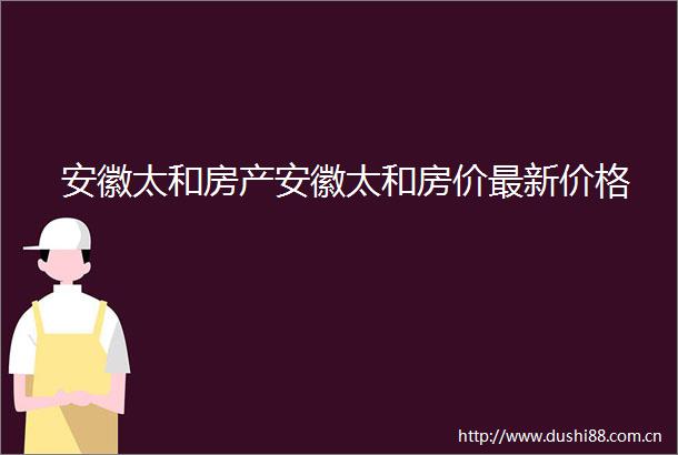 安徽太和房产安徽太和房价最新价格