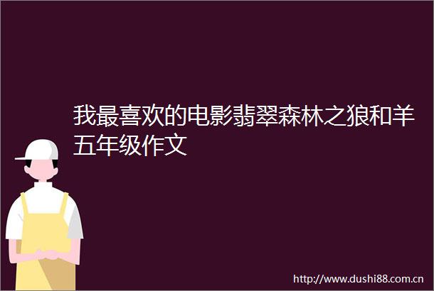 我最喜欢的电影翡翠森林之狼和羊五年级作文