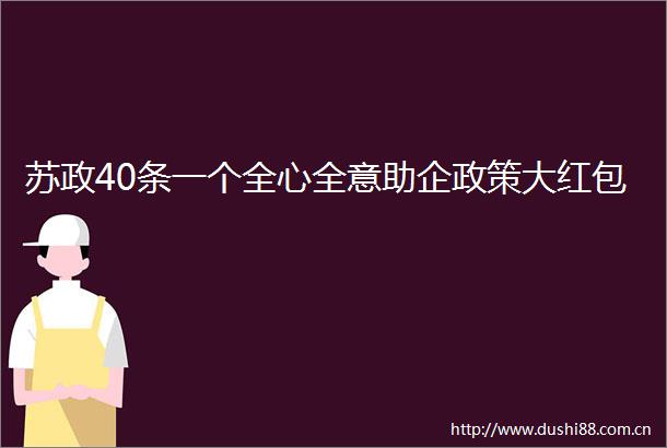 苏政40条一个全心全意助企政策大红包