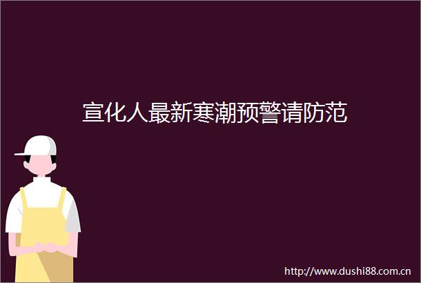 宣化人最新寒潮预警请防范