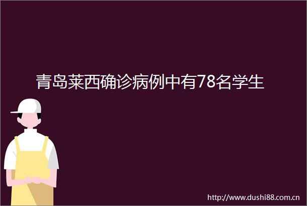 青岛莱西确诊病例中有78名学生