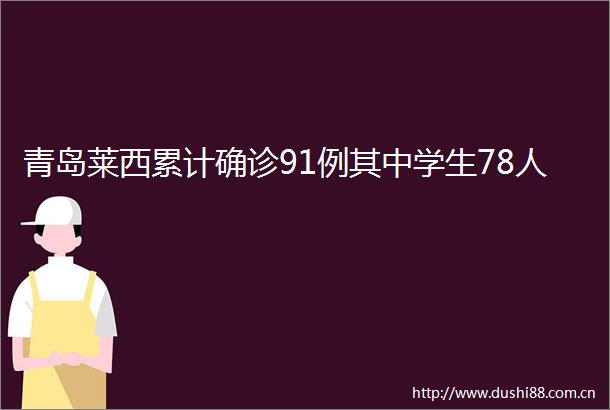 青岛莱西累计确诊91例其中学生78人