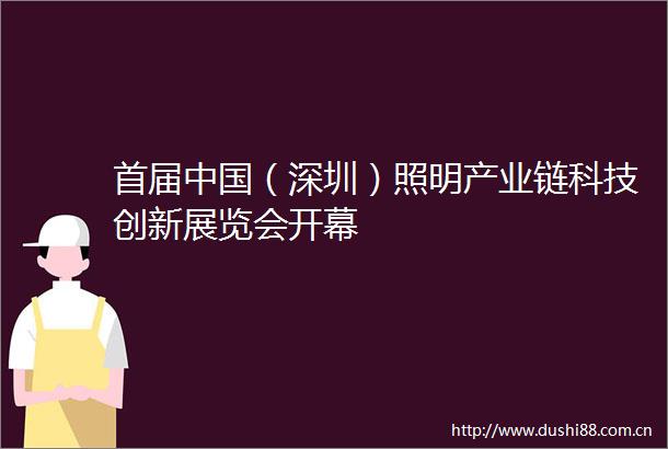 首届（深圳）照明产业链科技创新展览会开幕