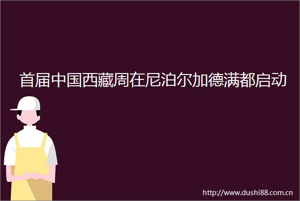 首届西藏周在尼泊尔加德满都启动