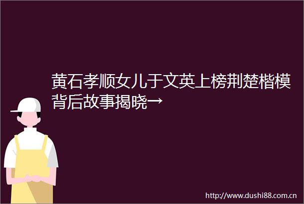 黄石孝顺女儿于文英上榜荆楚楷模背后故事揭晓→