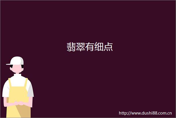 翡翠有细点