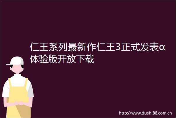 仁王系列最新作仁王3正式发表α体验版开放下载