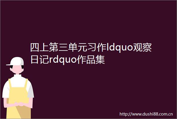 四上第三单元习作ldquo观察日记rdquo作品集