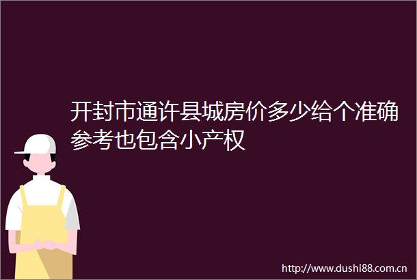 开封市通许县城房价多少给个准确参考也包含小产权