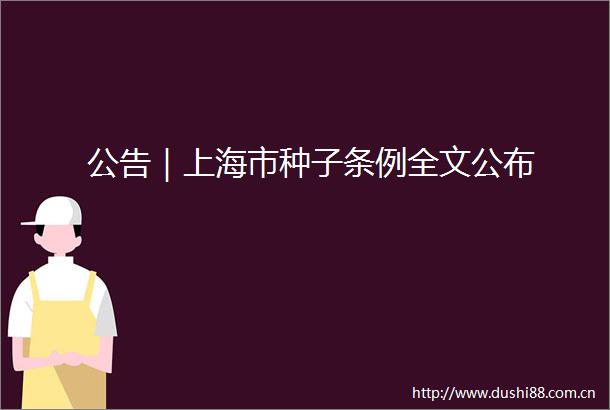 公告｜上海市种子条例全文公布
