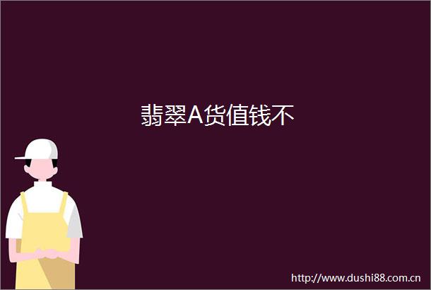 翡翠A货值钱不