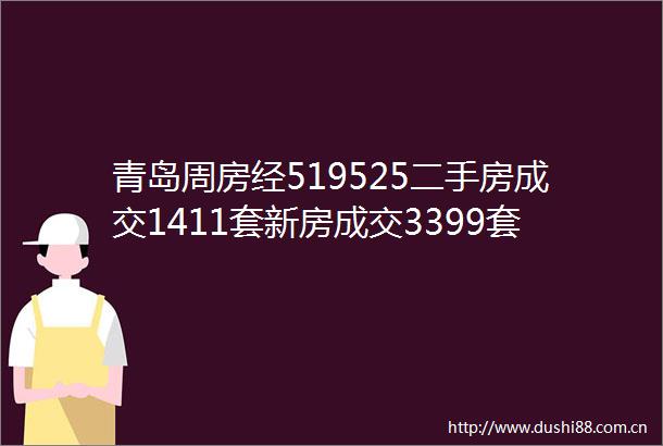 青岛周房经519525二手房成交1411套新房成交3399套成交量均小幅上涨
